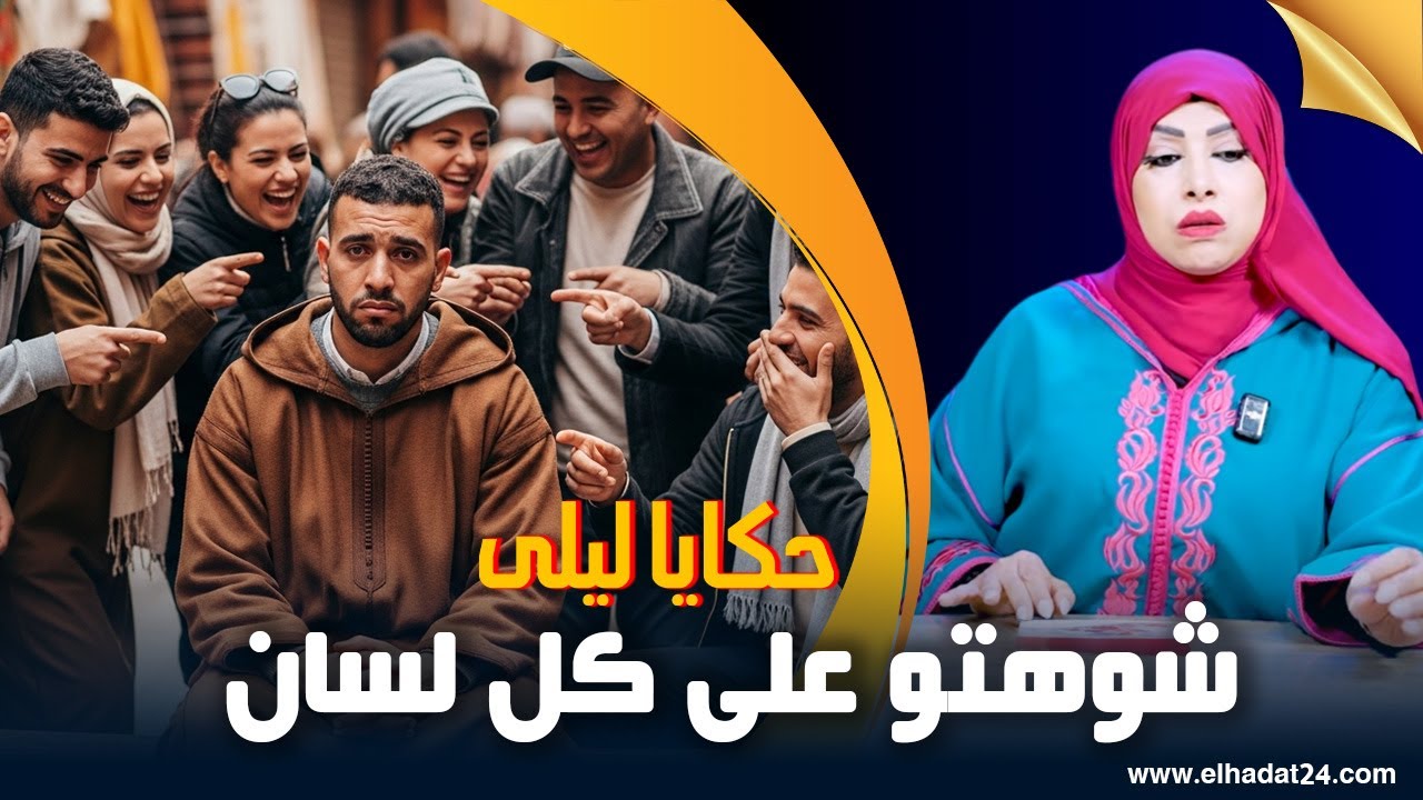 حكايا ليلى..شوهتو ولات على كل لسان..منين الزوجة كتجعل من راجلها ضحكة قدام الناس...