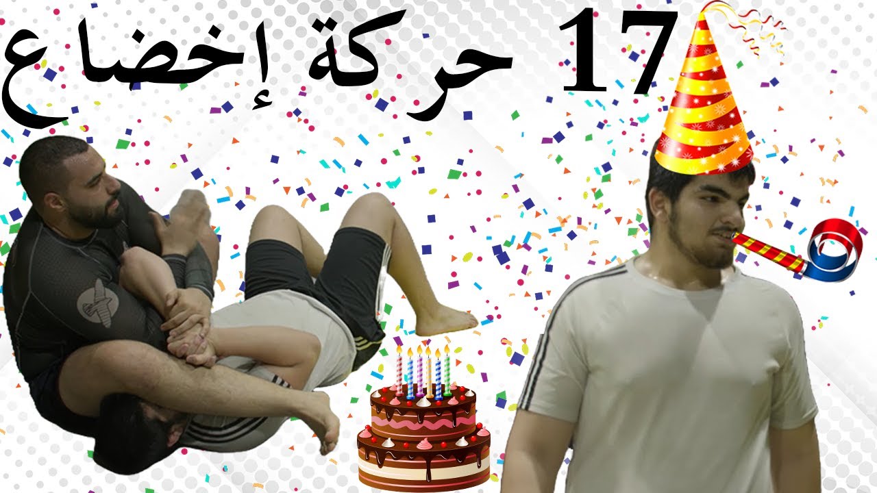 قمت بعمل 17 حركة إخضاع لأحتفل بعيد ميلاد طالبي!!