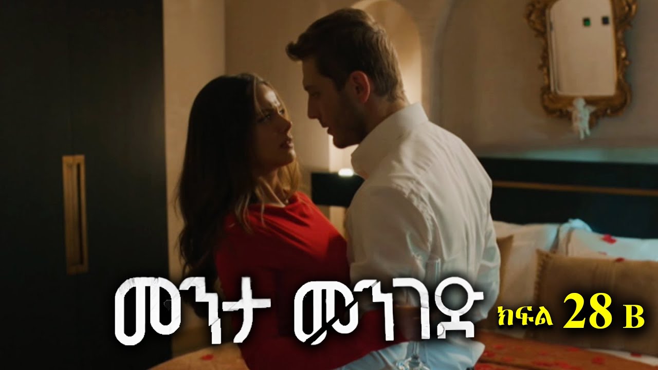 ክፍል ሃያ ስምንት - Menta menged part 28 B - መንታ መንገድ ክፍል 28 B
