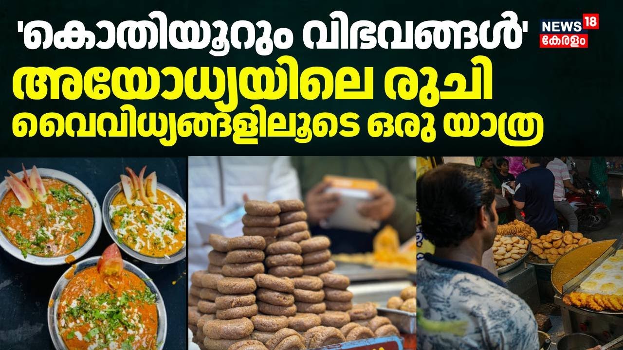 അയോധ്യയിലെ രുചി വൈവിധ്യങ്ങളുടെ ഒരു യാത്ര | Ayodhya Food Street | Ayodhya Ram Mandir | Street Food