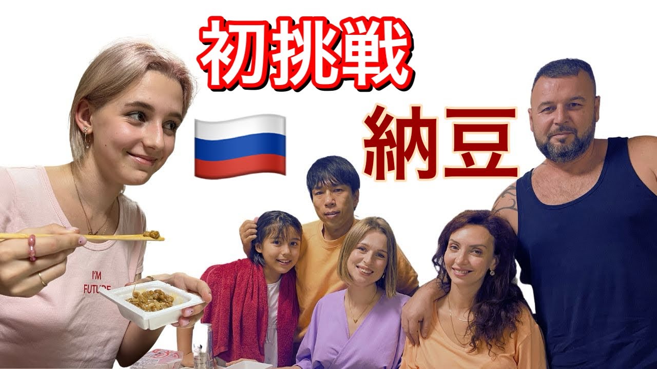 [国際家族]ロシア人が初めて納豆を食べてみた#仲良し家族