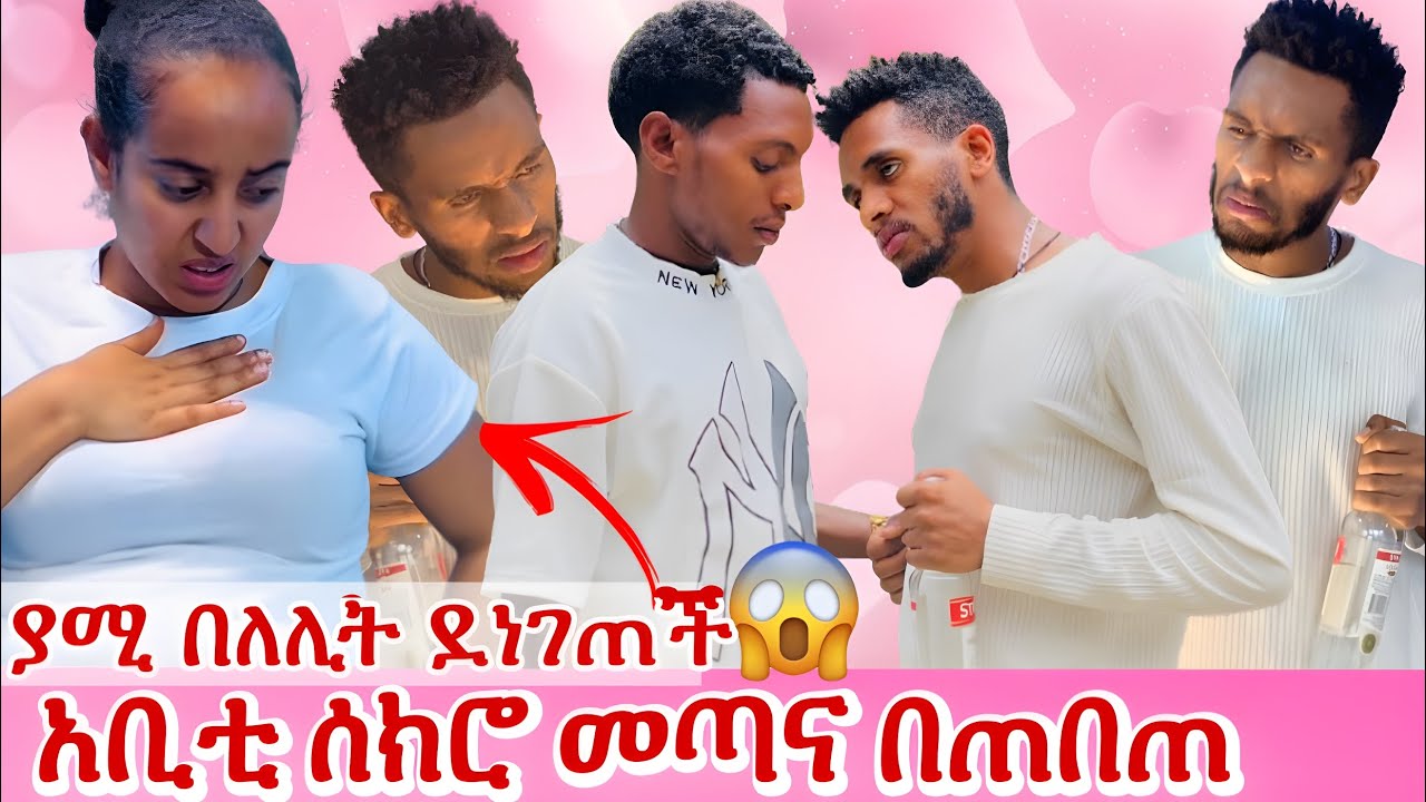 አቢቲ ሰክሮ መጣና በጠበጠ