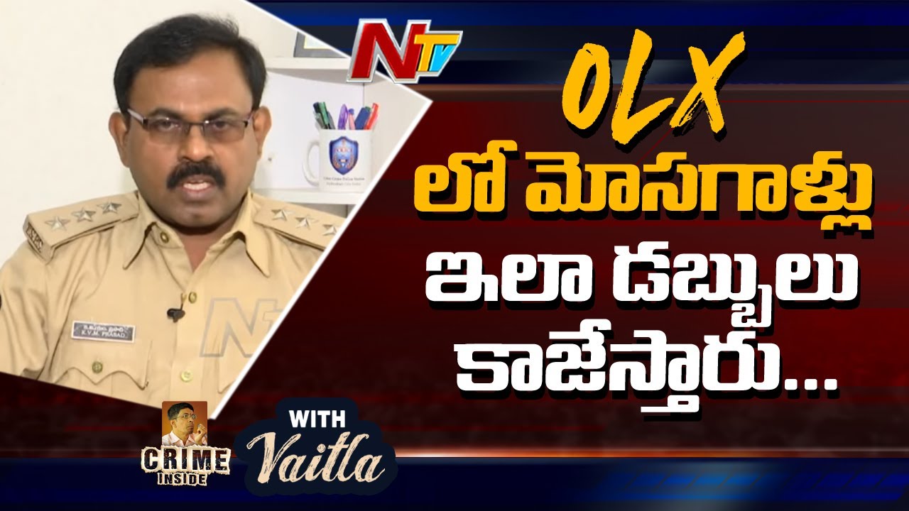 OLX లో QR కోడ్ తో ఇంత ఈజీగా మోసం చేస్తారు -Cyber Crime ACP Prasad About olx Fraud | Ntv