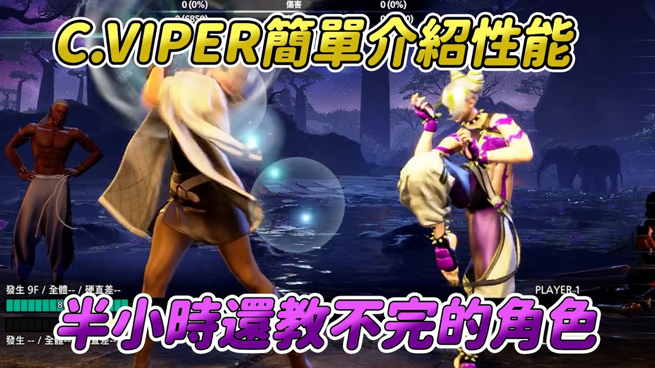 【SF6】簡單教學C.VIPER的招式性能跟立回打法，六代最費手的高手向角色，大跳取消的訣竅都在這了