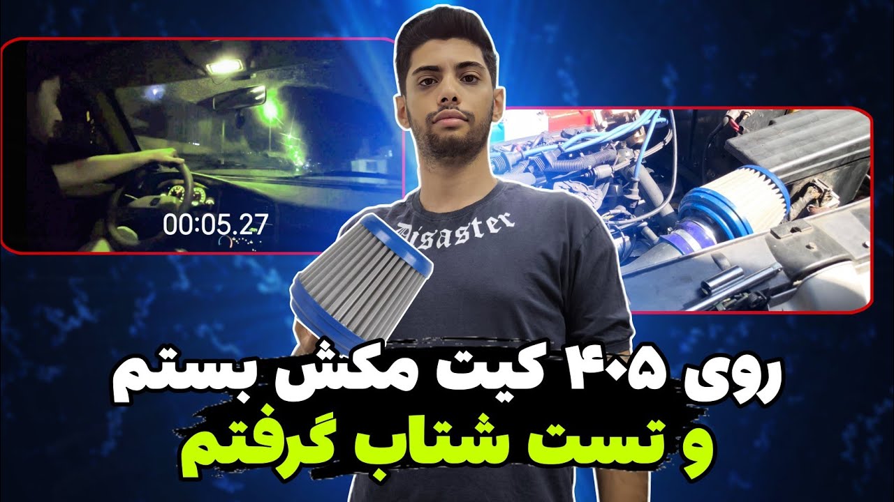 کیت مکش چقدر رو ماشین تاثیر داره🤔؟ روی ۴۰۵ کیت مکش بستم و ازش تست شتاب و گدرت گرفتم 😁🤩