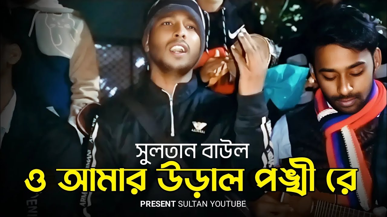 ও আমার উড়াল পঙ্খীরে | O Amar oral pankhi Re cover | Sultan Badol | credit Shabir Nodi