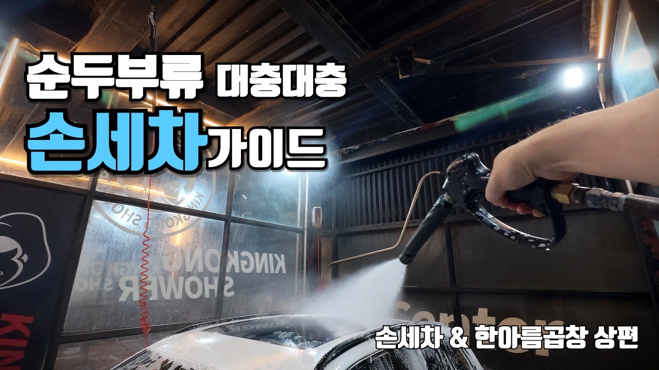 새벽의 손세차와 아무말대잔치 | [순★두부 33화] 손세차&한아름곱창 상편 | 순환참조 | 킹콩샤워 구로점