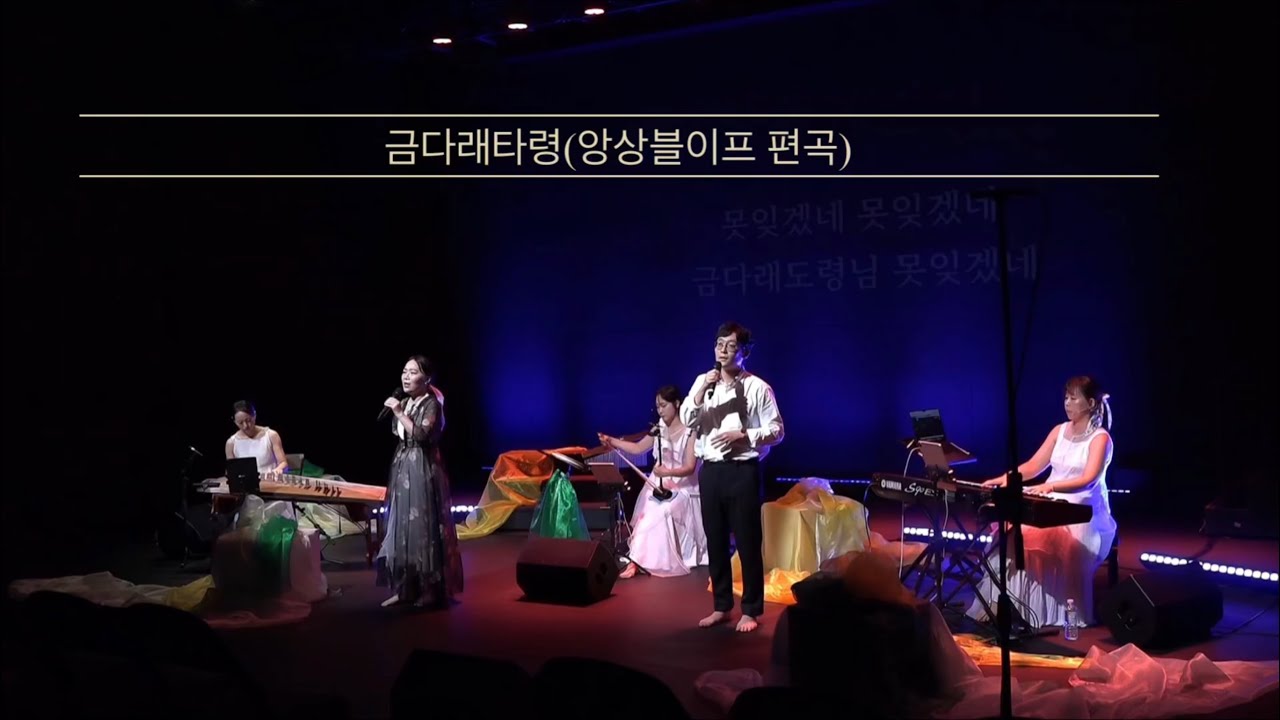 금다래타령(앙상블이프 편곡)