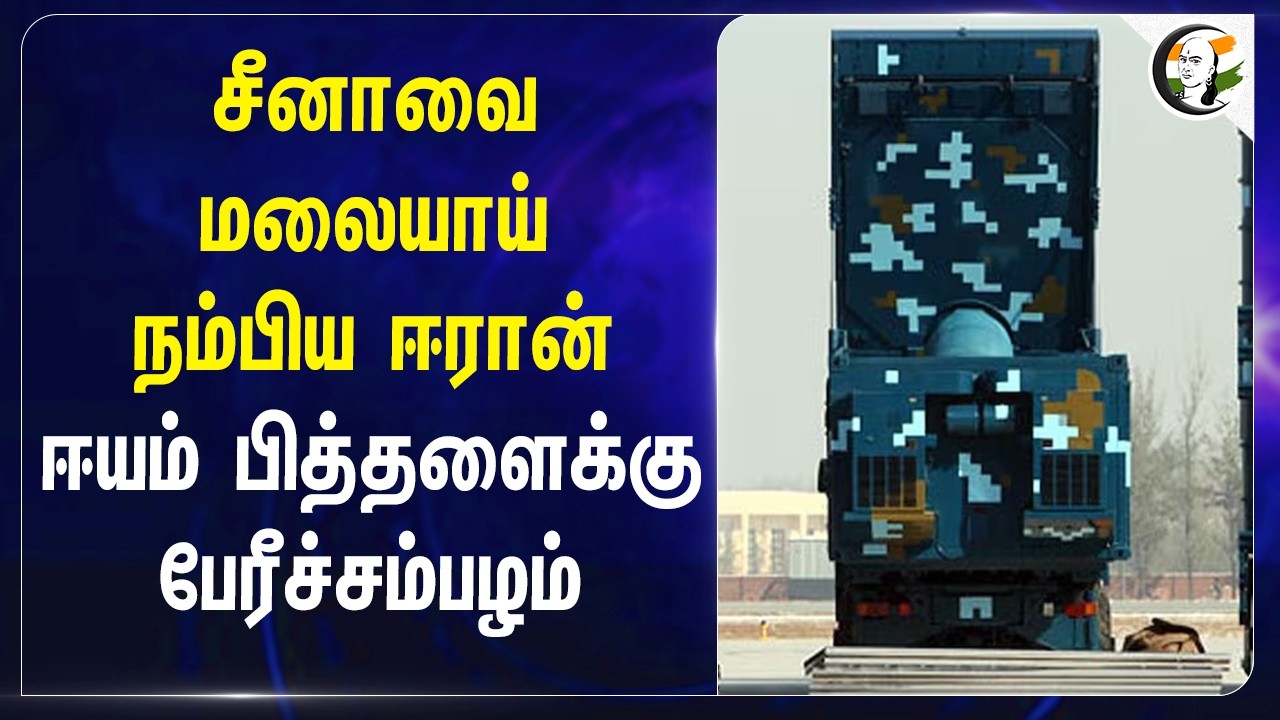 China-வை மலையாய் நம்பிய Iran.. ஈயம் பித்தளைக்கு பேரீச்சம்பழம் | Iran - Israel War | Xijinping