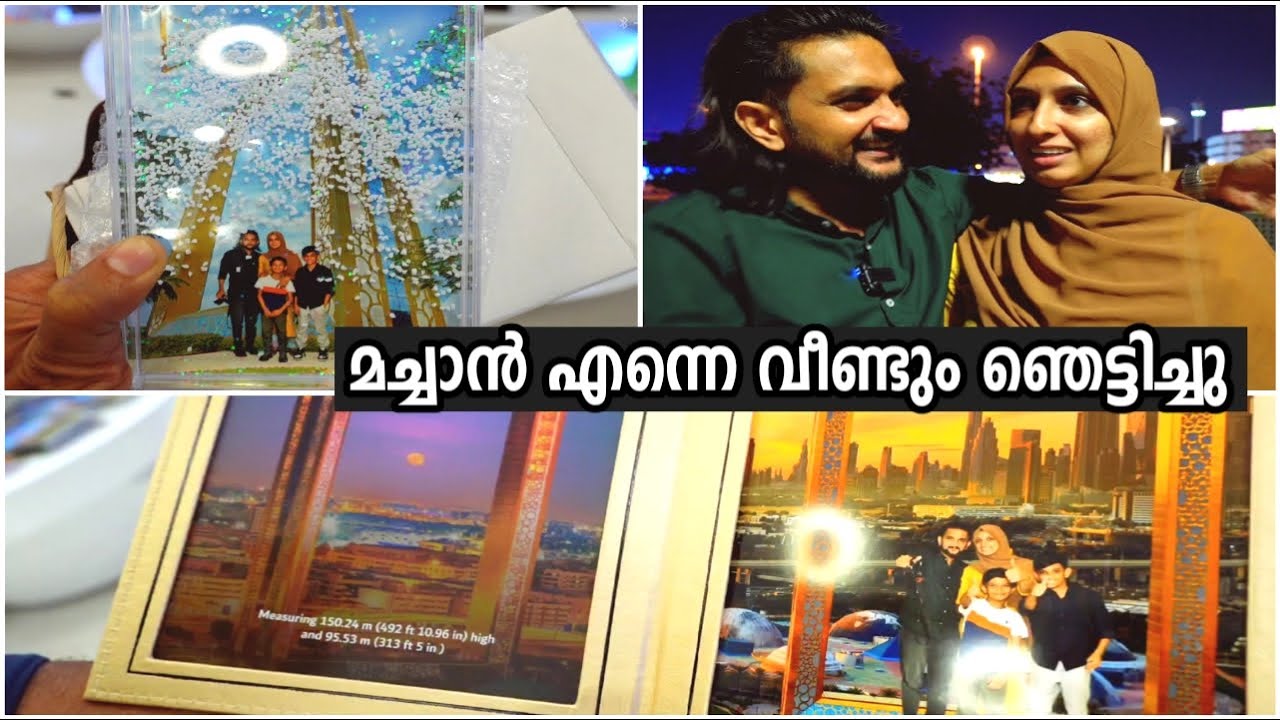 Dubai frame കാണാന്‍ ഇക്കയുമായി പോയി ഞങ്ങള്‍ക്കൊരു ഗിഫ്റ്റ് കിട്ടി എന്നും ഓര്‍മിക്കാന്‍