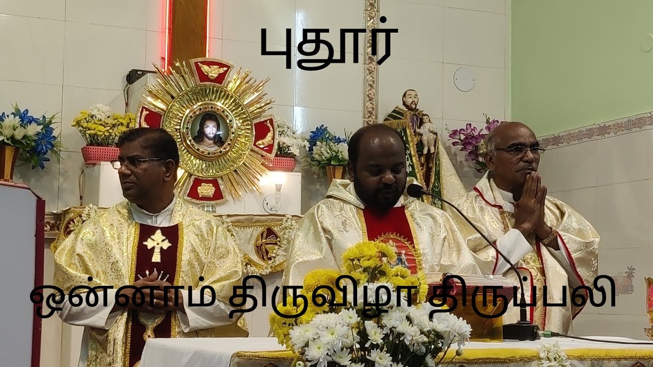 புதூர் 1ஆம் திருவிழா திருப்பலி 