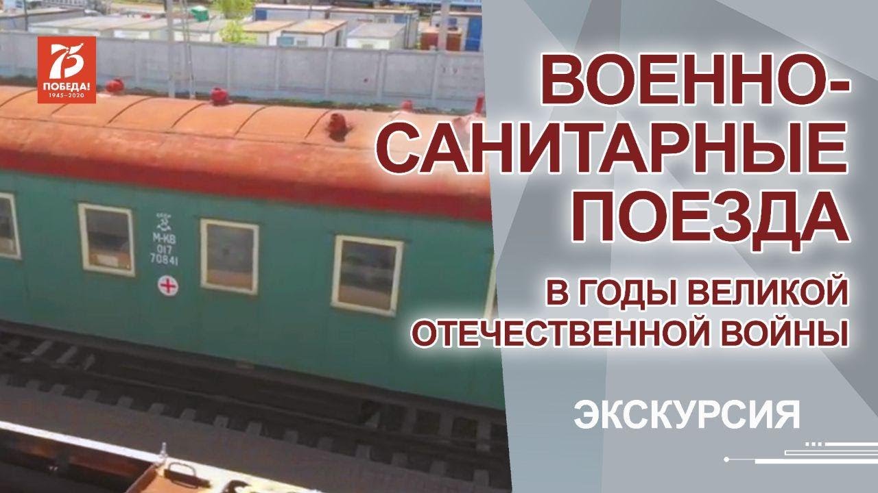 Военно-санитарные поезда в годы Великой Отечественной войны