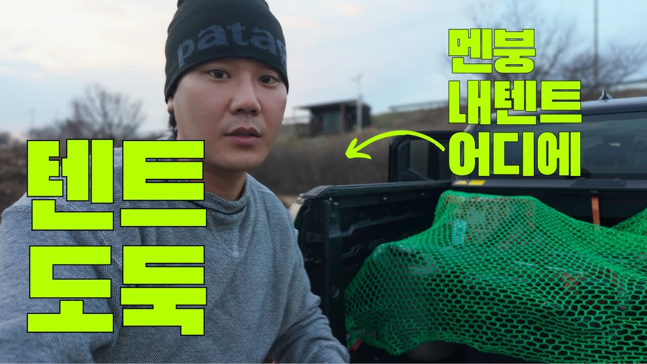“텐트 도둑? 촬영 중 텐트가 사라졌습니다”