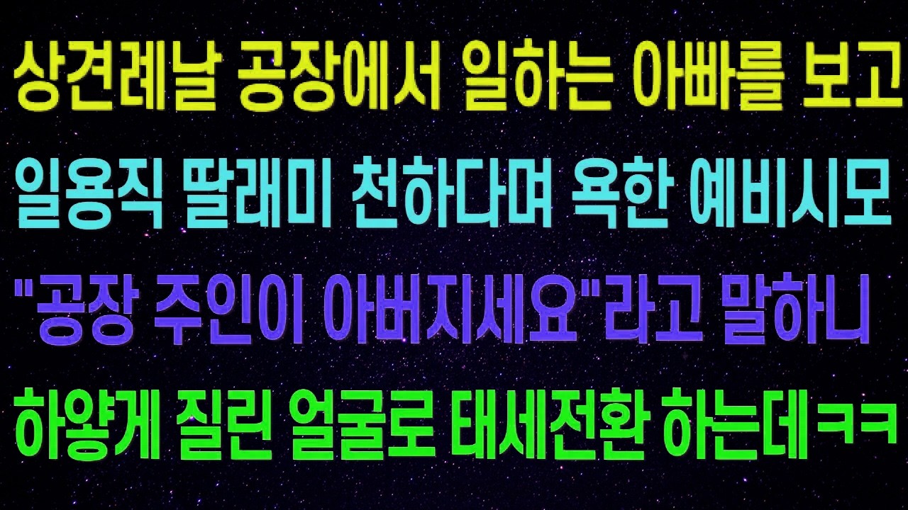 상견례날 공장에서 일하는 아빠를 보고 일용직 딸래미 천하다며 욕한 예비시모