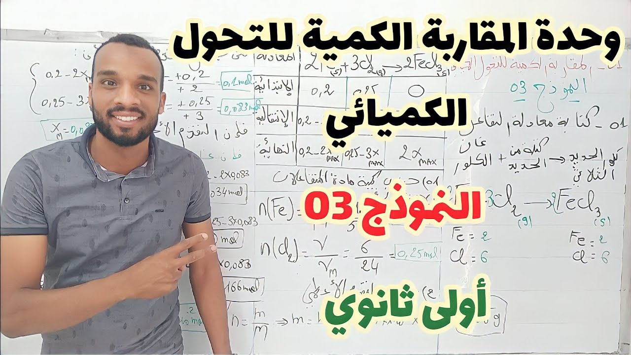 النموذج 03💥 في وحدة المقاربة الكمية للتحول الكميائي 💪 أولى ثانوي 📝📝