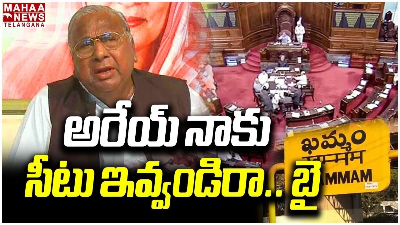 అరేయ్.. నాకు సీటు ఇవ్వండి రా బై | V H Hanumantha Rao Sensational Comments on Rajyasabha Seat | Mahaa