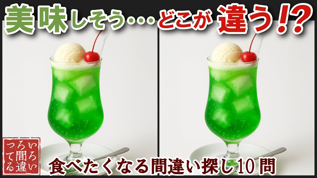 【超リアル画像】食べ物で遊ぶ脳トレ！大人高齢者向け間違い探しに挑戦クイズクリームソーダ編【認知症予防/老化予防/物忘れ/記憶力/】