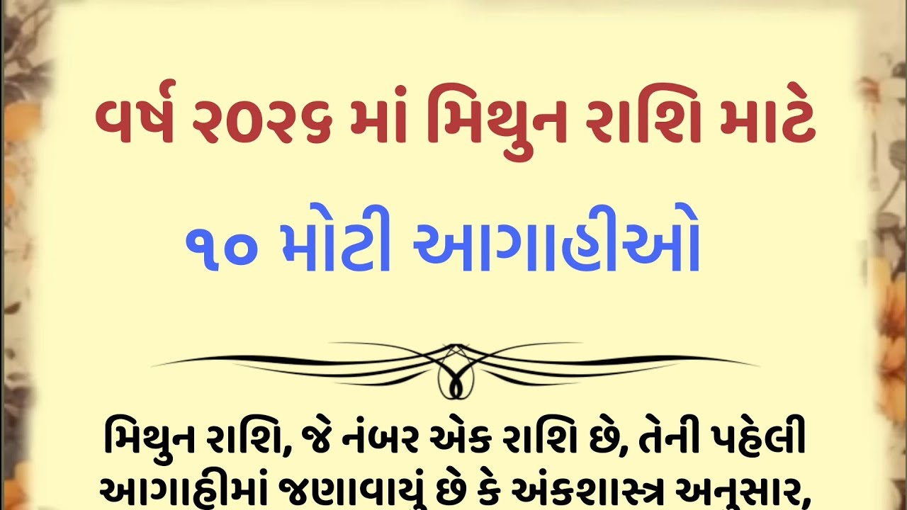 વર્ષ ૨૦૨૬ માં મિથુન રાશિ માટે ૧૦ મોટી આગાહીઓ... || mithun rashifal || astrology vastu || zodiac sign