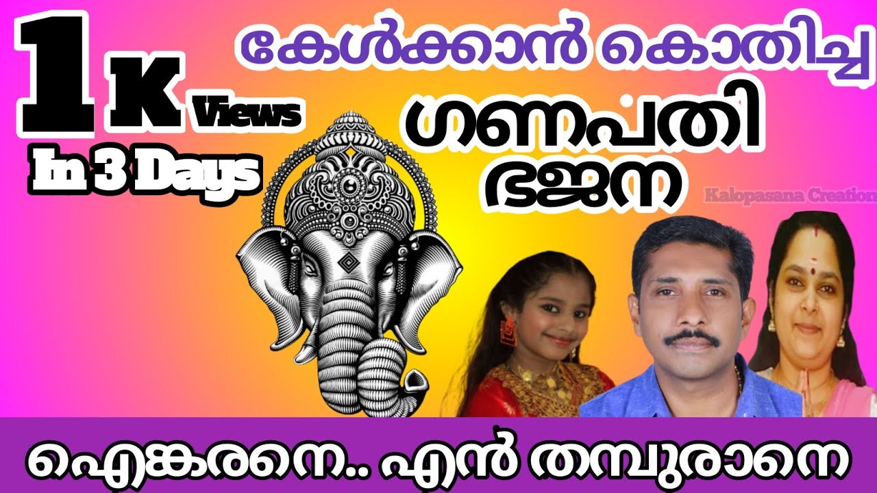 Ainkarane en thamburane 🕉️🙏🏼 || ഐങ്കരനെ എൻ തമ്പുരാനെ || Ganapathi Bhajans malayalam