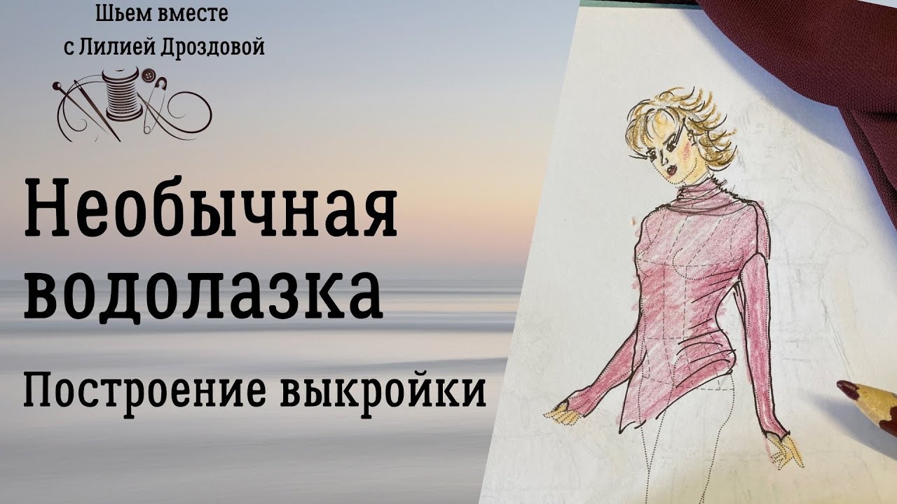 Строим выкройку необычной водолазки