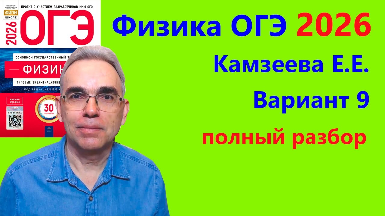 ОГЭ Физика 2026 Камзеева (ФИПИ) 30 типовых вариантов, вариант 9, подробный разбор всех заданий