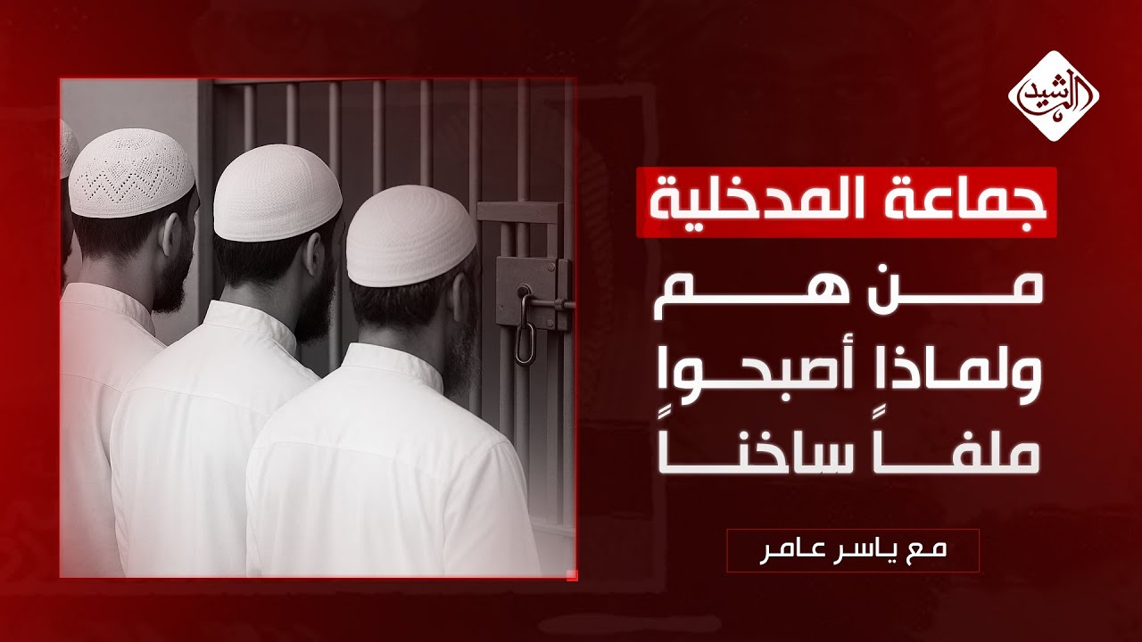 جماعة المدخلية.. من هم ولماذا أصبحوا ملفاً ساخناً وتم حظرهم؟؟ || مع ياسر عامر