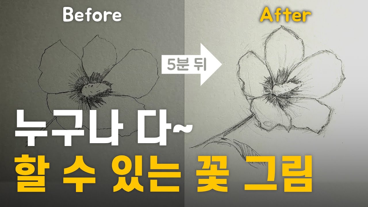꽃 그림 그리기, 꽃 스케치를 잘 하기 위한 2가지 필수 비법