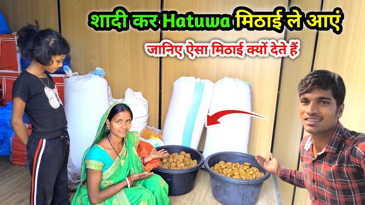 शादी कर Hathuwa मिठाई ले आएं | जानिए ऐसा मिठाई क्यों देते हैं | Hathua Mithai