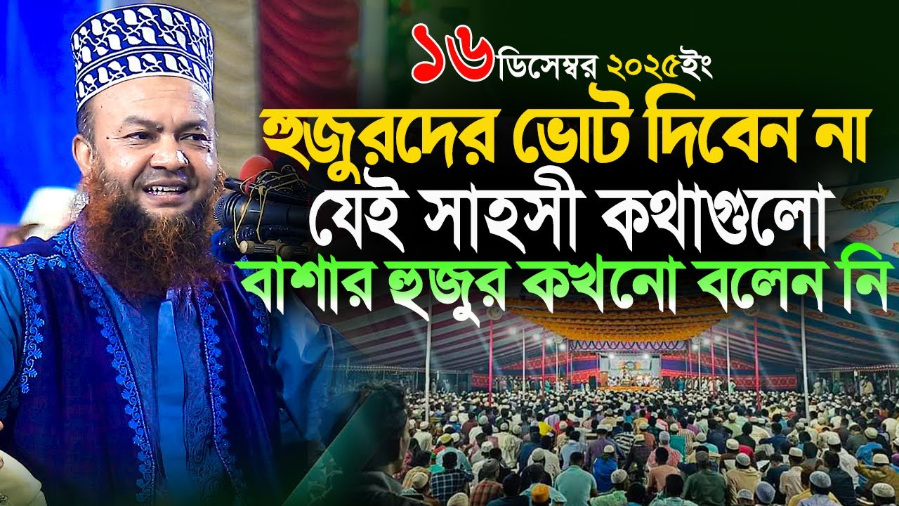 dr abul kalam azad bashar new waz 2025||যেই সাহসী কথাগুলো এর আগে বাশার হুজুর কখনো বলেন নি