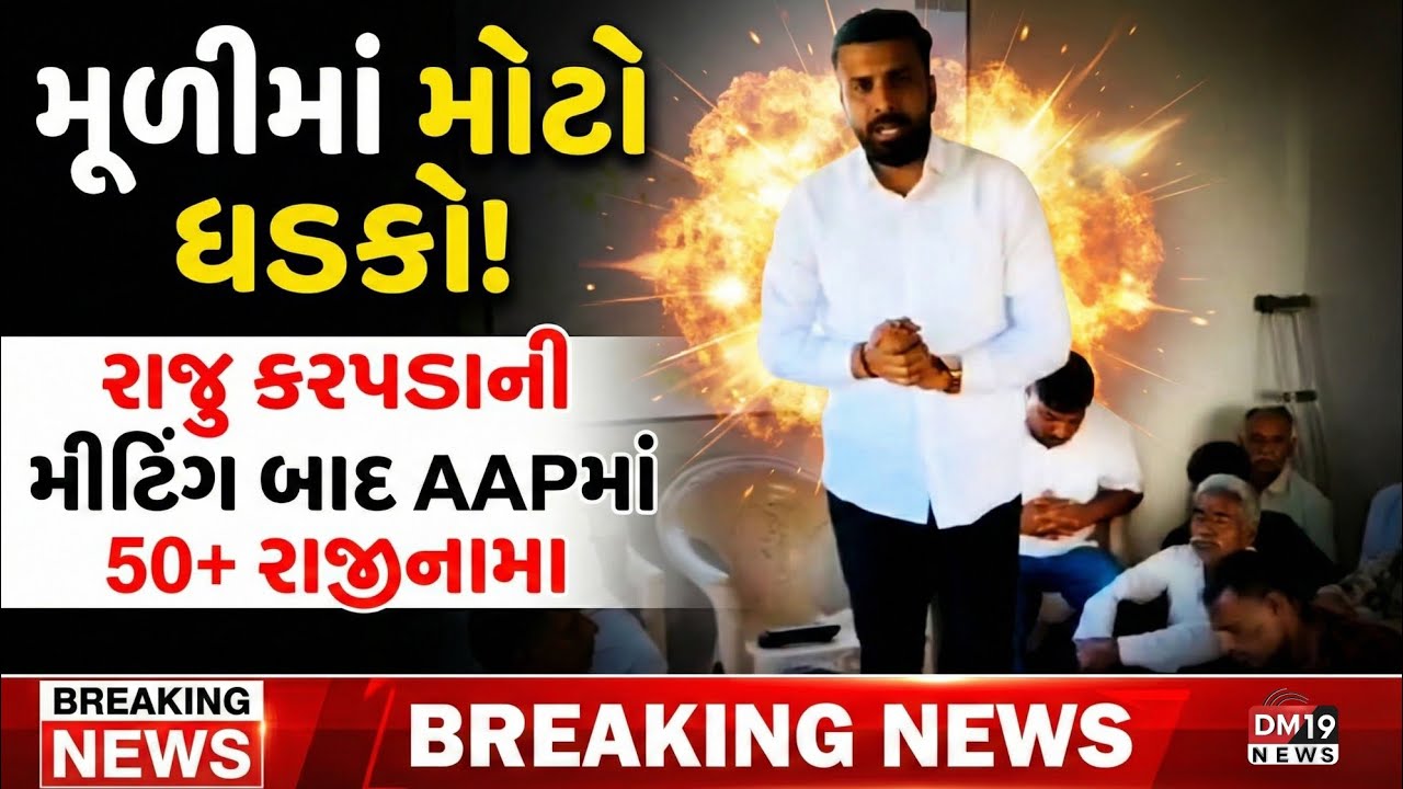મૂળીમાં મોટો ધડાકો! રાજુ કરપડાની મીટિંગ બાદ AAPમાં 50+ રાજીનામા DM19NEWS 