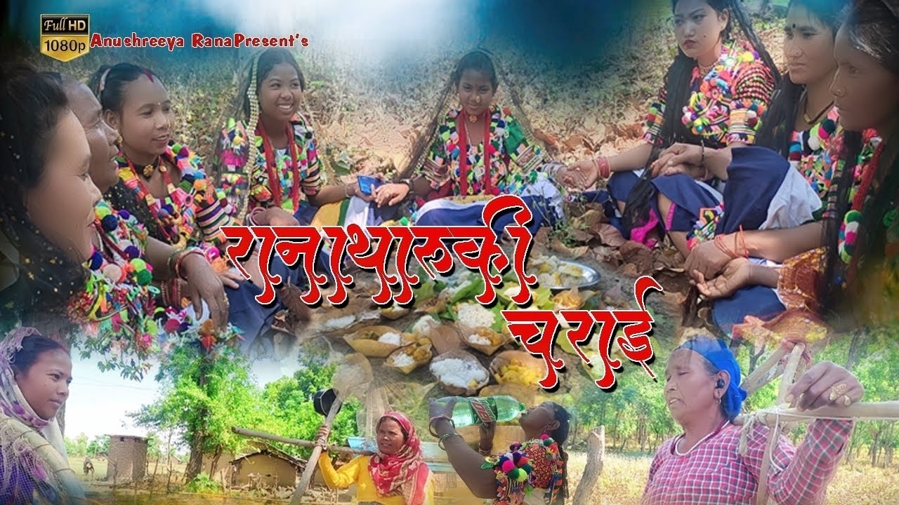 राना थारु चराई तिउहार ||Rana tharu charai tiuhar ||  ऐसे मनाइ bhatpuriya  🍁Rana tharu ki pahichan🤗