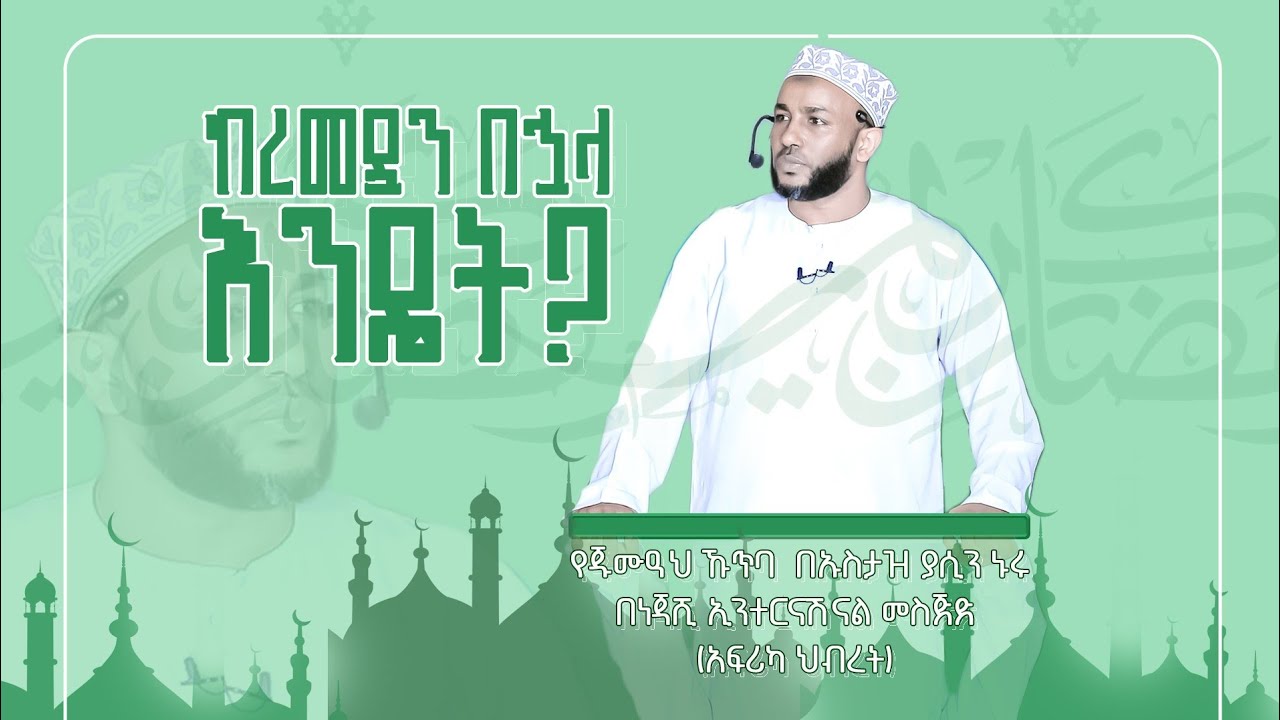 ከረመዷን በኃላ እንዴት?!
