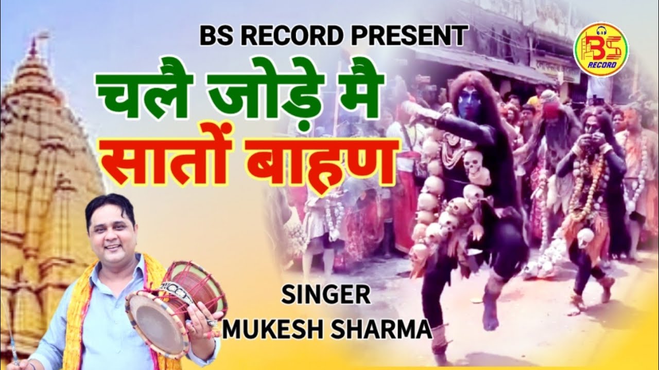 CHALE JODE ME SATO BAHAN || Singer Mukesh Sharma || #Bs_Dhun_Present || 