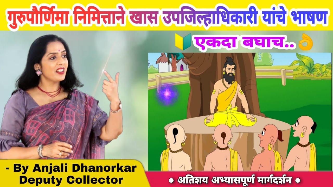 गुरुपौर्णिमा निमित्त खास भाषण | By Anjali Dhanorkar Deputy Collector | Marathi motivational Speech