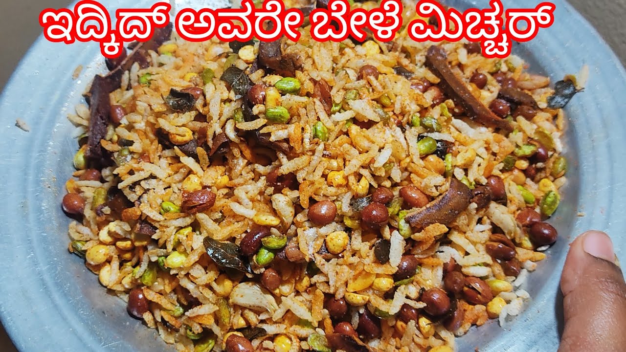 ಕರುಂ ಕುರುಂ  ಅವರೆಕಾಳು ಬೇಳೆ ಸ್ನಾಕ್ಸ್ # ಒಂದ್ಸಲ ಟ್ರೈ ಮಾಡಿ ನೋಡಿ # Kannada 