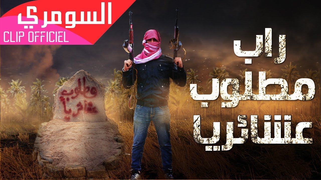 بارق السومري و جلجامش - مطلوب عشائرياً |EL SUMARI X Gilgamesh - Matlub 3shaeryan