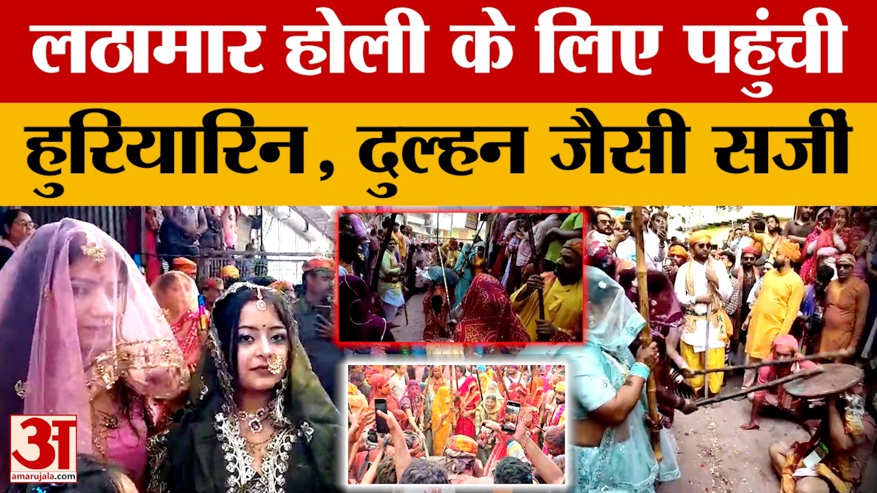 Mathura Holi: बरसाना में लठामार होली का उल्लास, दुल्हन की तरह सजीं हुरियारिन