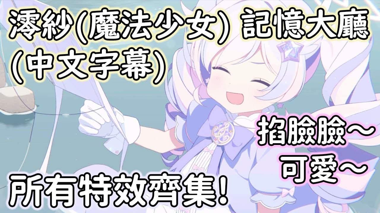 【狠評/蔚藍檔案 老婆未來視】澪紗（魔法少女） 記憶大廳，澪紗真的是小天使啦！【宇澤澪紗／CV：根本京里】