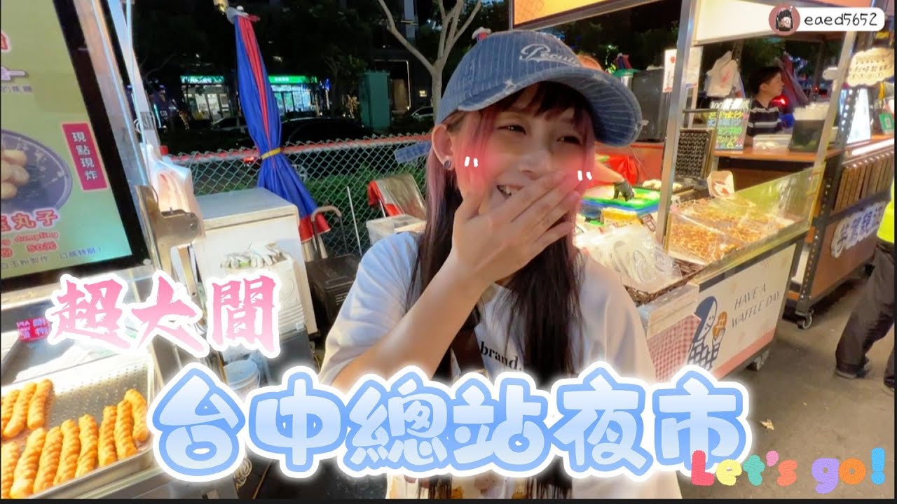 🤍張漓🤍佔地千坪的總站夜市！破百攤逛到爽！