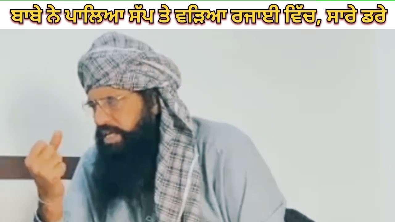 ਬਾਬੇ ਨੇ ਪਾਲਿਆ ਸੱਪ ਤੇ ਵੜਿਆ ਰਜਾਈ ਵਿੱਚ, ਸਾਰਿਆ ਹੋਏ ਕੱਠੇ, ਬੰਦਾ ਦੇਣ ਗਿਆ ਸੰਦਾਰਾ ਤੇ ਪਈ ਕੁੱ/ਟ, ਫੁੱਲ ਹਾਸਾ