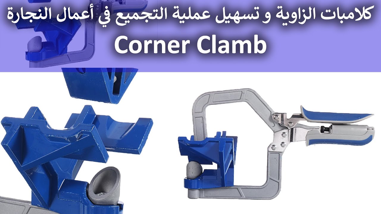 فوائد كلامبات الزاوية و هل هي عملية !!؟#corner_clamb #woodworking_tools     هاوي_نجارةamateur_tools