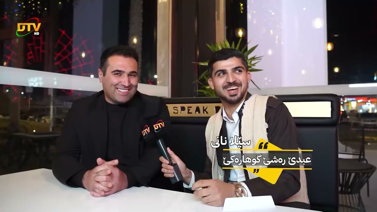   بەرنامێ چوخکێ من خەلەکا ئێکێ ( ١ )