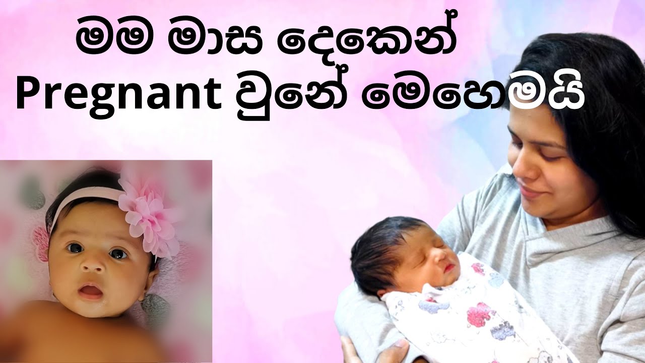 ඉක්මනින් pregnant වෙන්න මම කල දේවල් | ikmanin pregnant wenna | How I got pregnant fast Sinhala