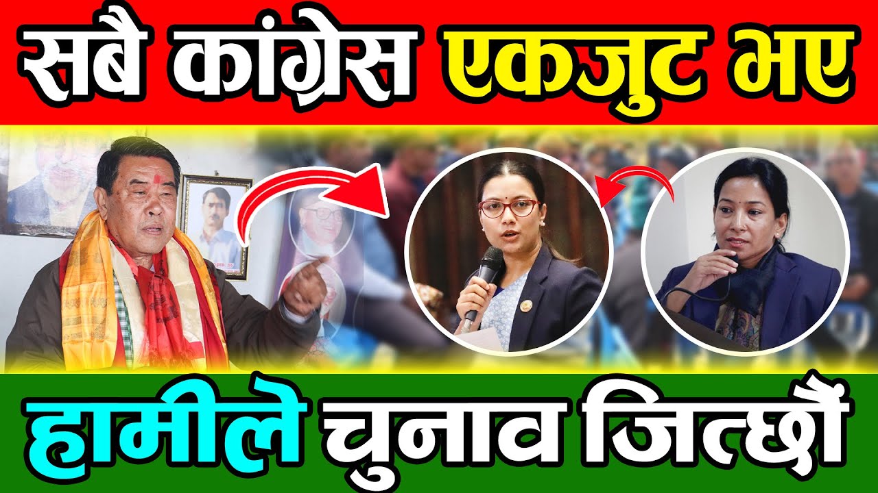 चितवनमा सबै कांग्रेस एकजुट भए हामीले चुनाव जित्छौं: टेकप्रसाद गुरुङ TEK PRASAD GURUNG 
