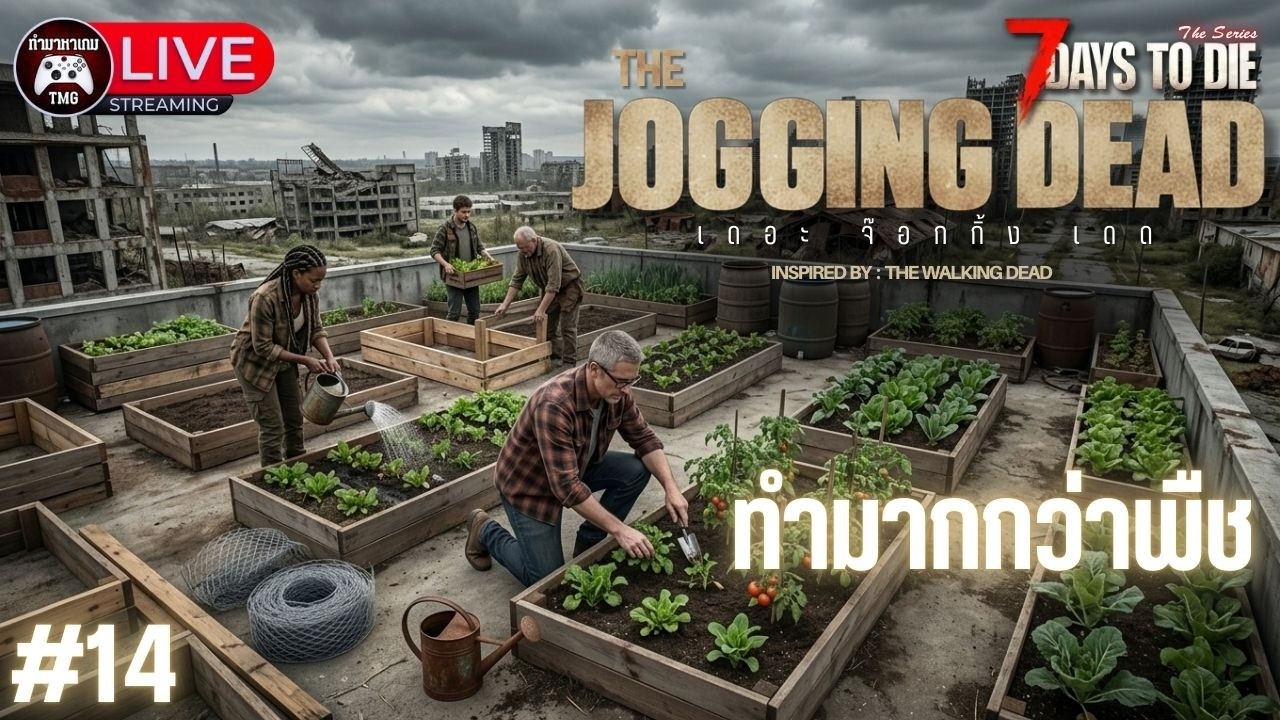 Live🔴14.ทำมากกว่าพืช : THE JOGGING DEAD (7 Days to die)