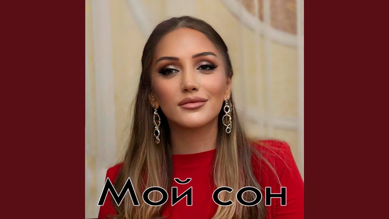 Мой сон