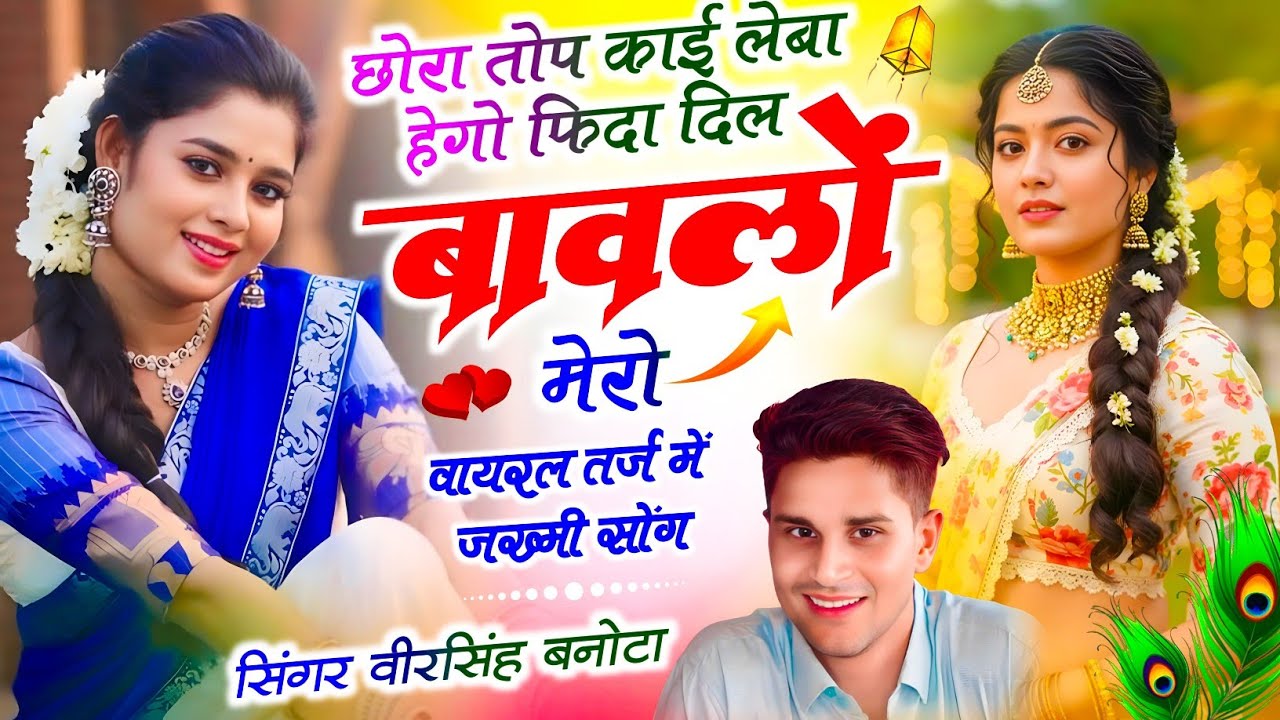 वायरल तर्ज में सोंग // छोरा तोप काई लेबा हेगो फ़िदा दिल बावलों मेरो // Veersingh Banota - Dj Song