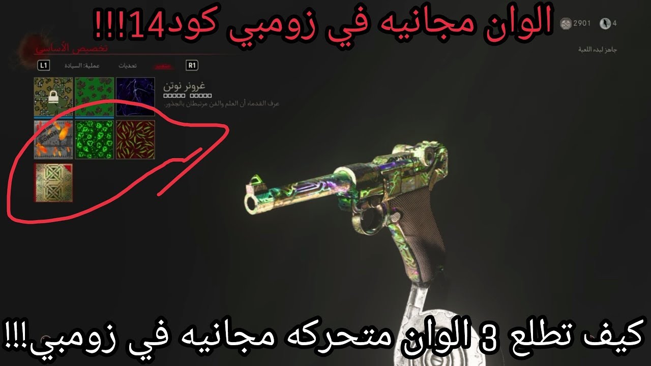 شرح:كيف تحصل على 3 الوان مجانيه ومتحركه في كود 14 زومبي!!!