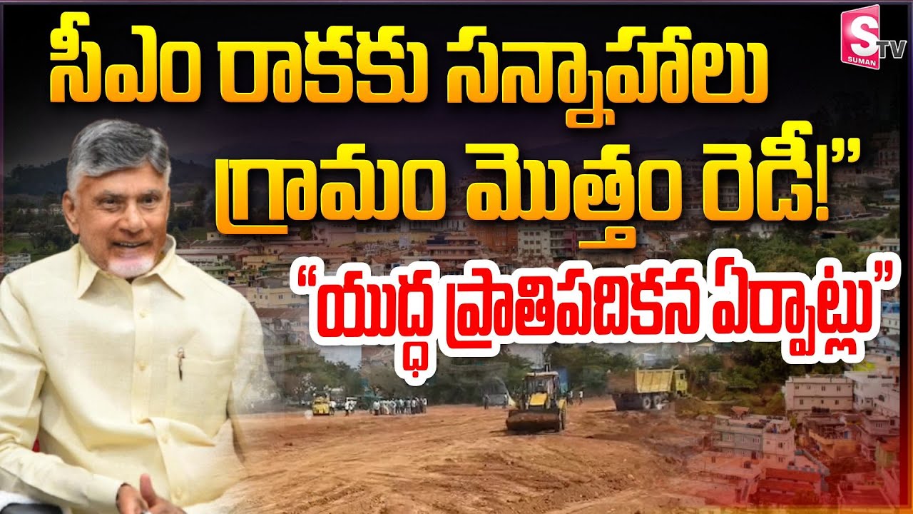 సీఎం రాకతో గ్రామం మారుతోంది .!|Preparations in Full Swing | Main Road Sees Long-Awaited Development!