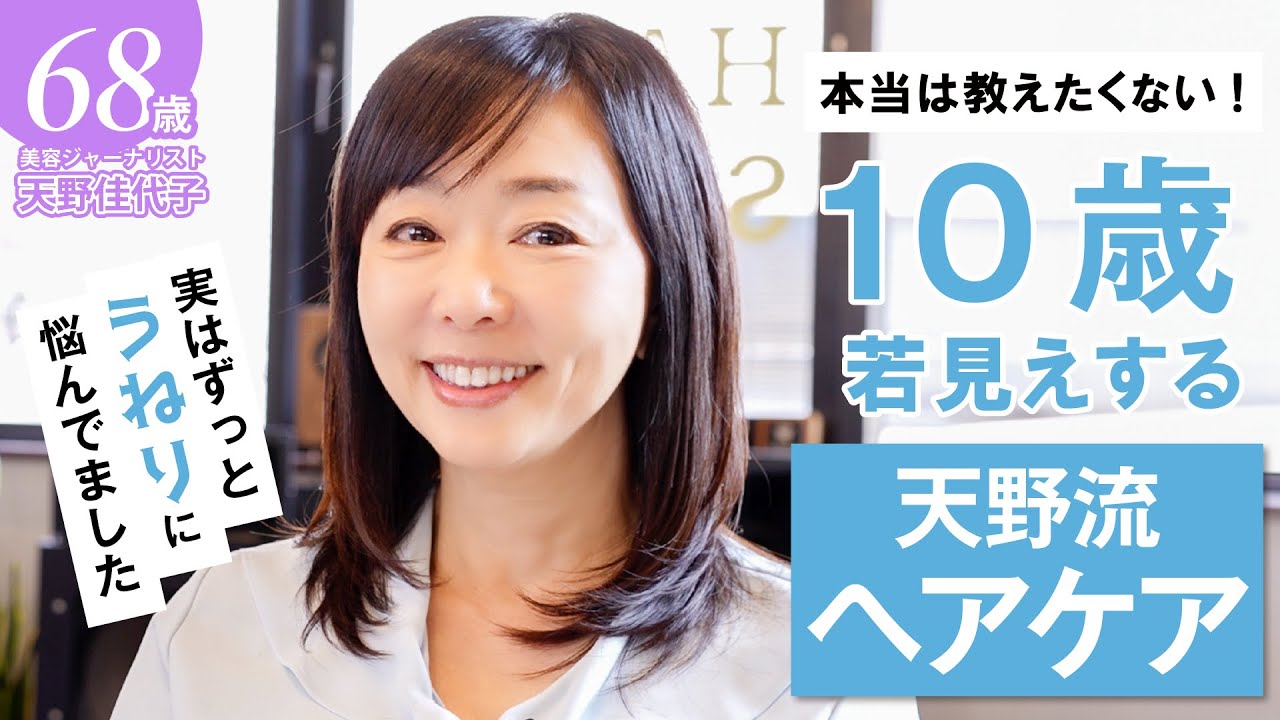 【ヘアケア】髪で見た目年齢は変わる！"うねり"に悩んできた天野佳代子がたどり着いたヘアケアを伝授！